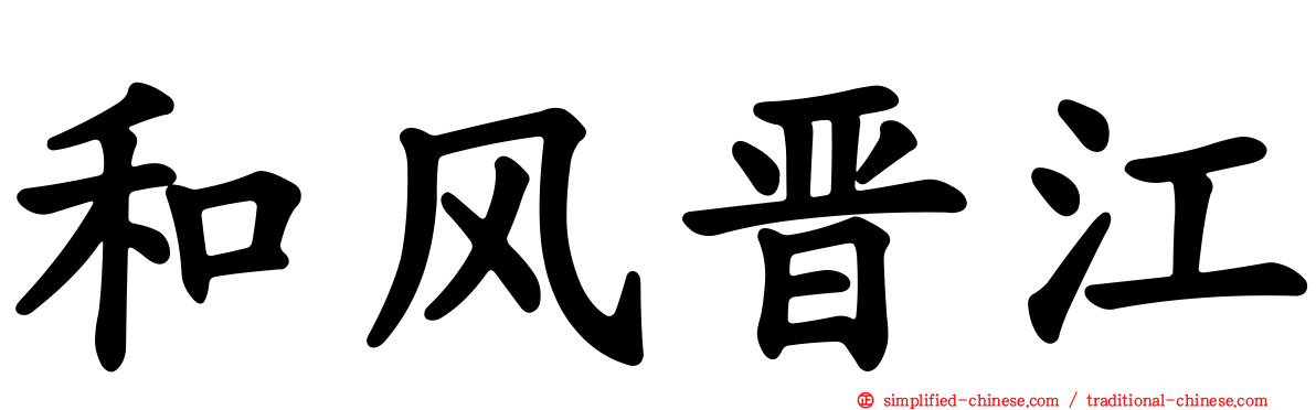 和风晋江