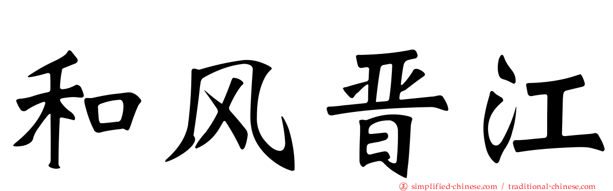 和风晋江