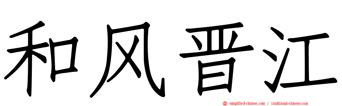 和风晋江