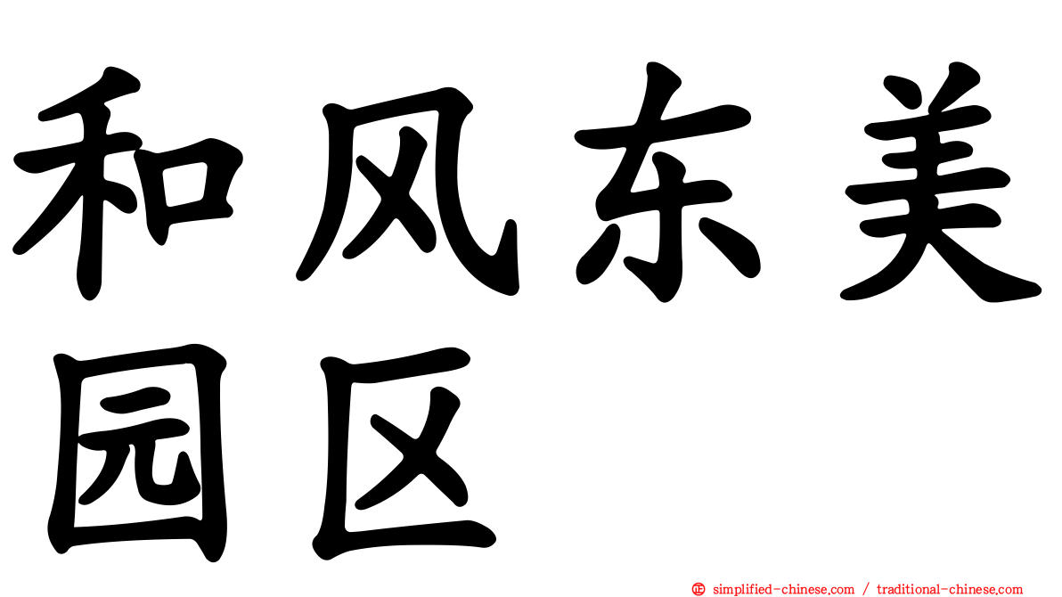 和风东美园区