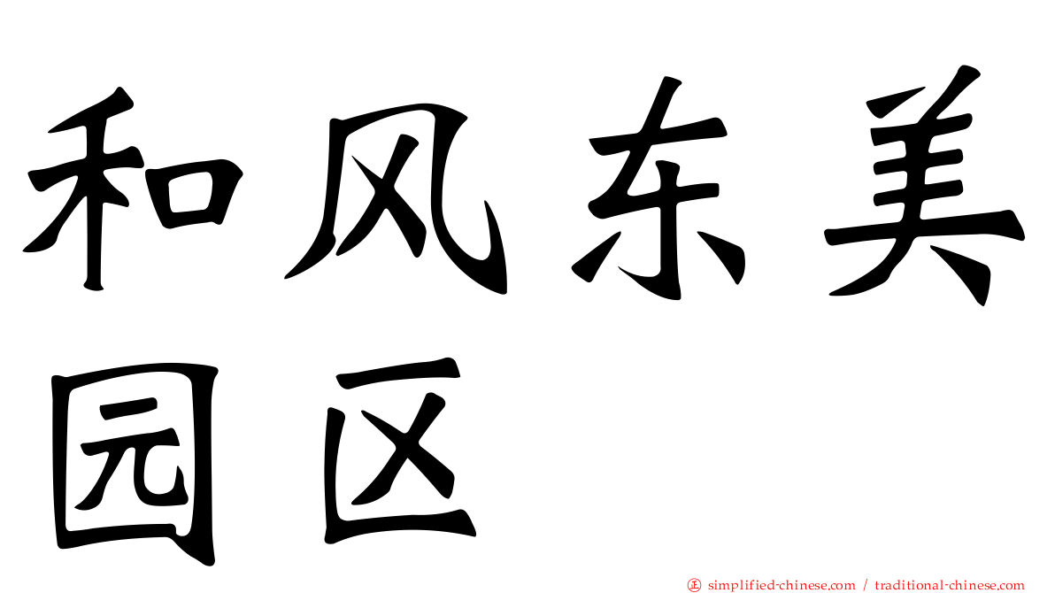 和风东美园区
