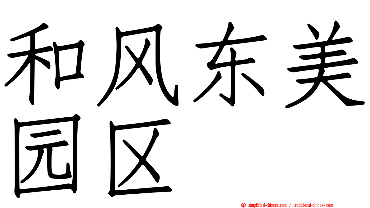 和风东美园区