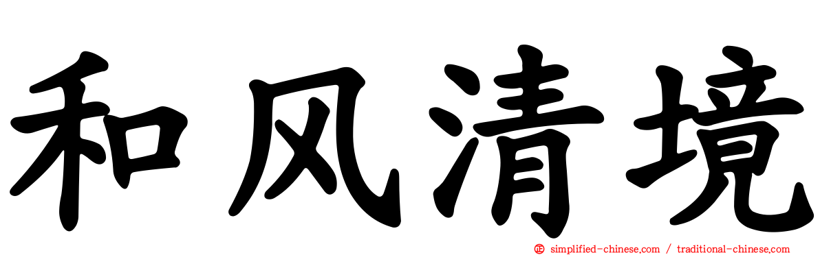 和风清境