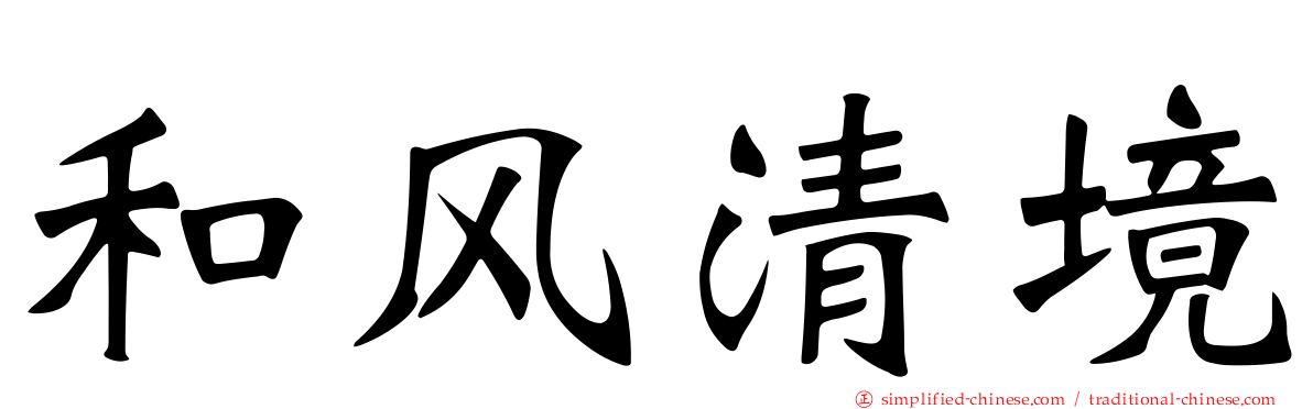 和风清境