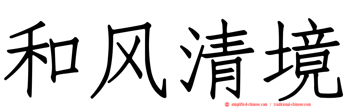 和风清境