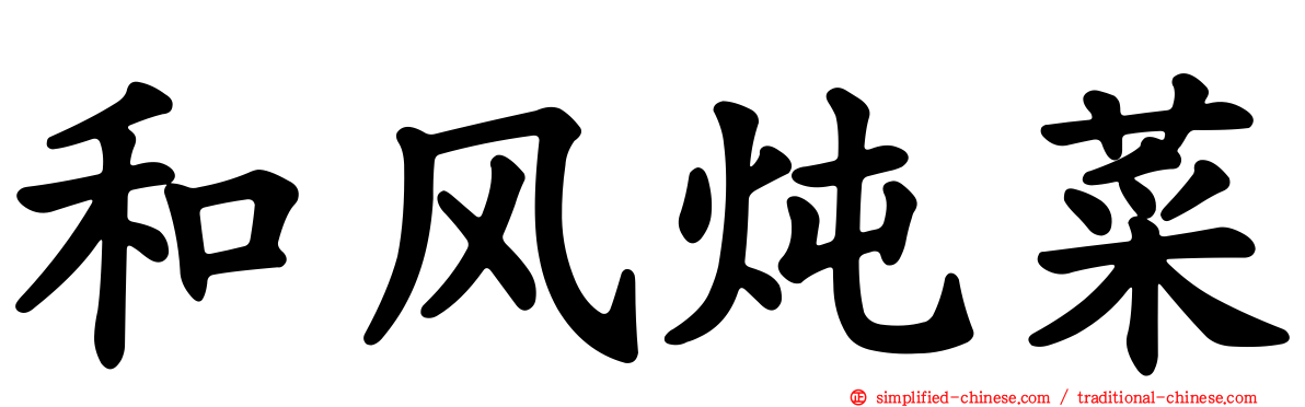 和风炖菜