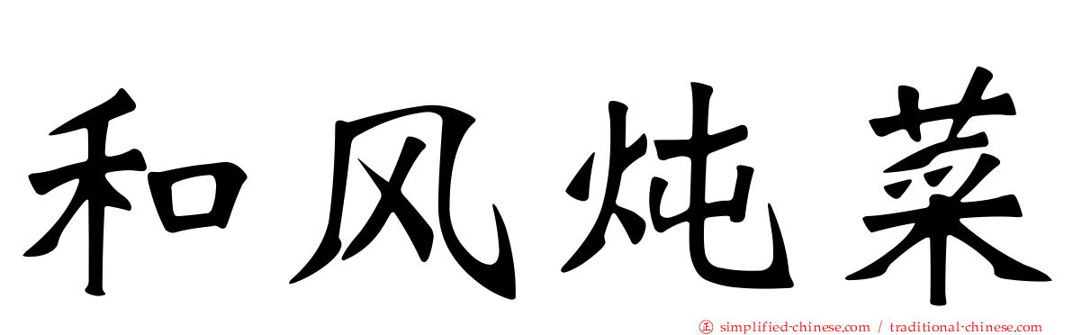 和风炖菜