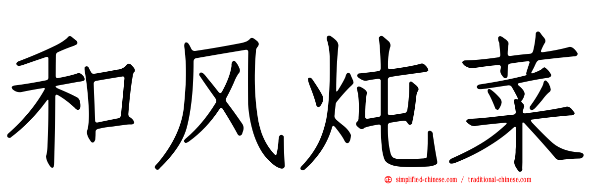 和风炖菜