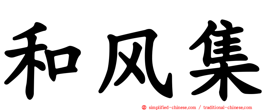 和风集