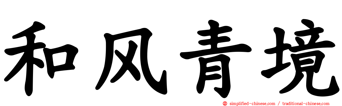 和风青境