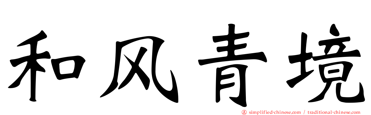 和风青境