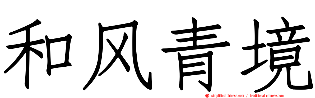 和风青境