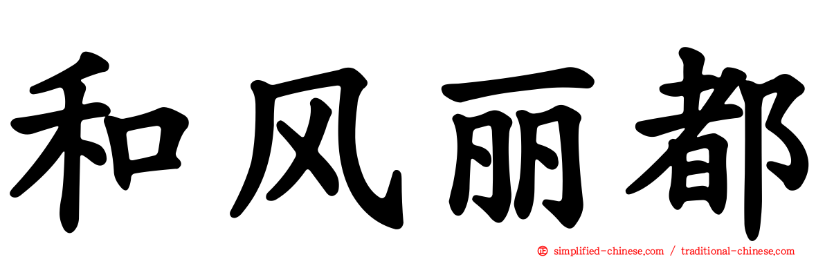和风丽都