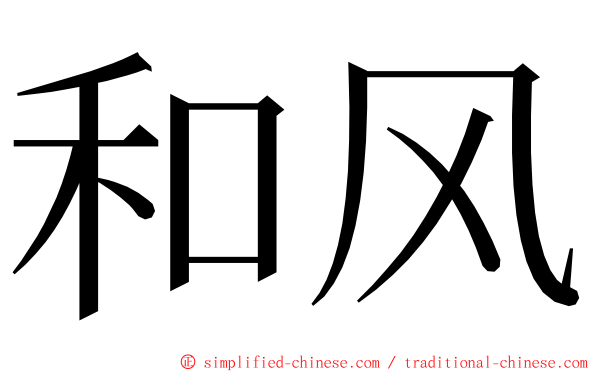 和风 ming font