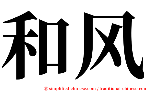 和风 serif font