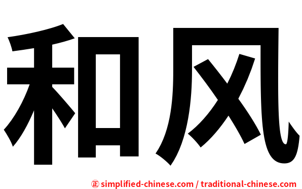 和风