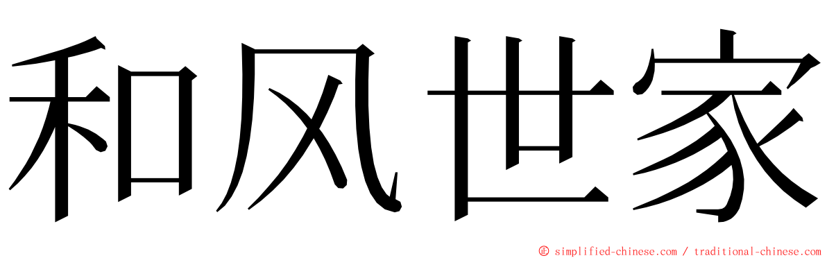 和风世家 ming font