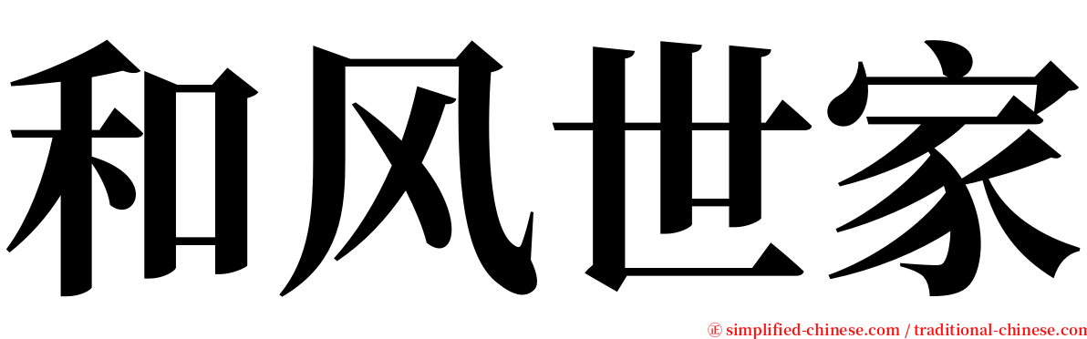 和风世家 serif font