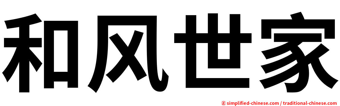 和风世家