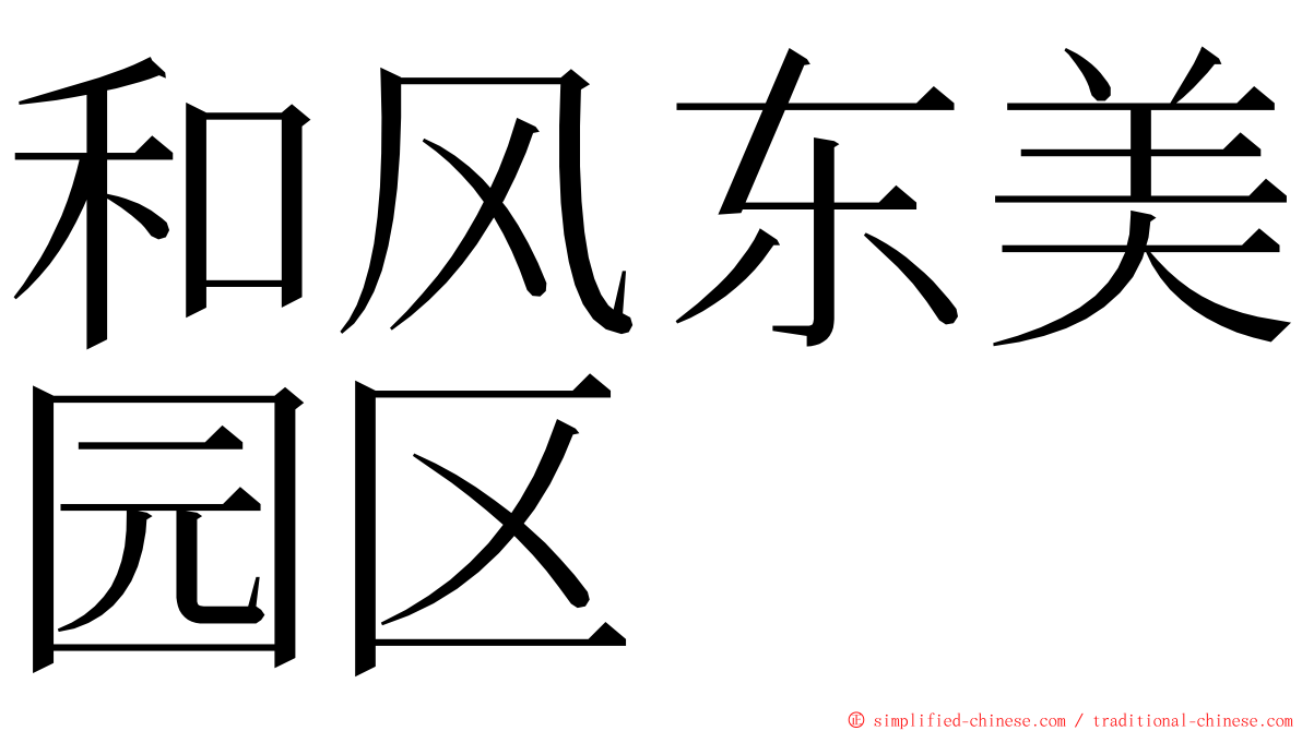 和风东美园区 ming font