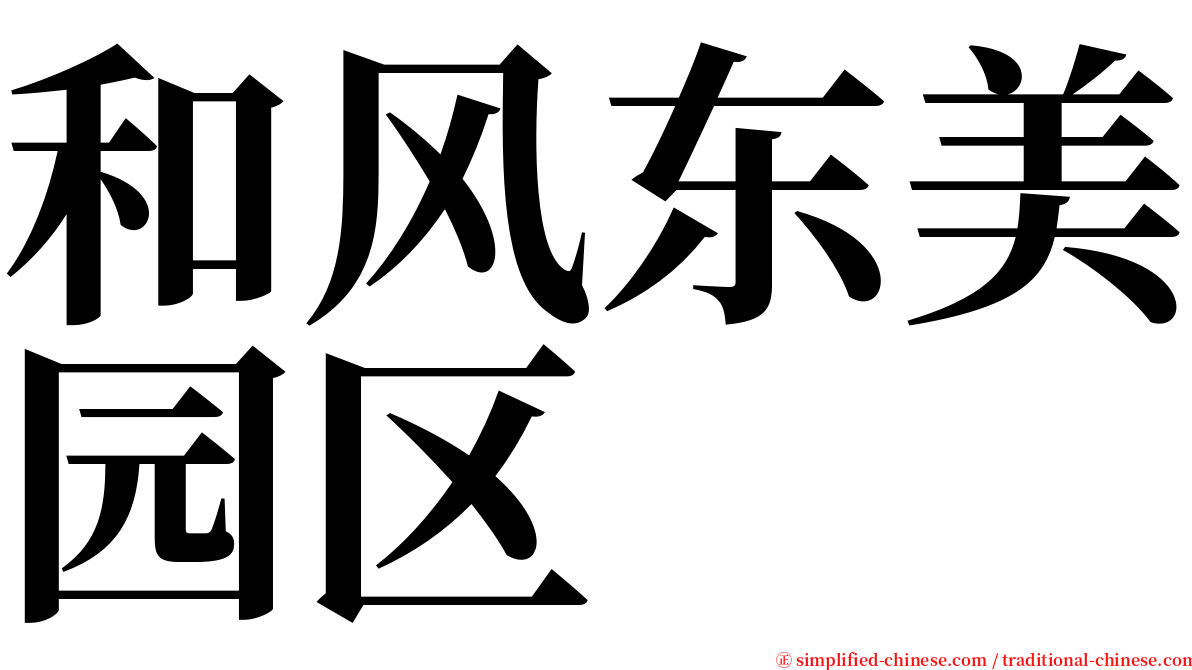 和风东美园区 serif font