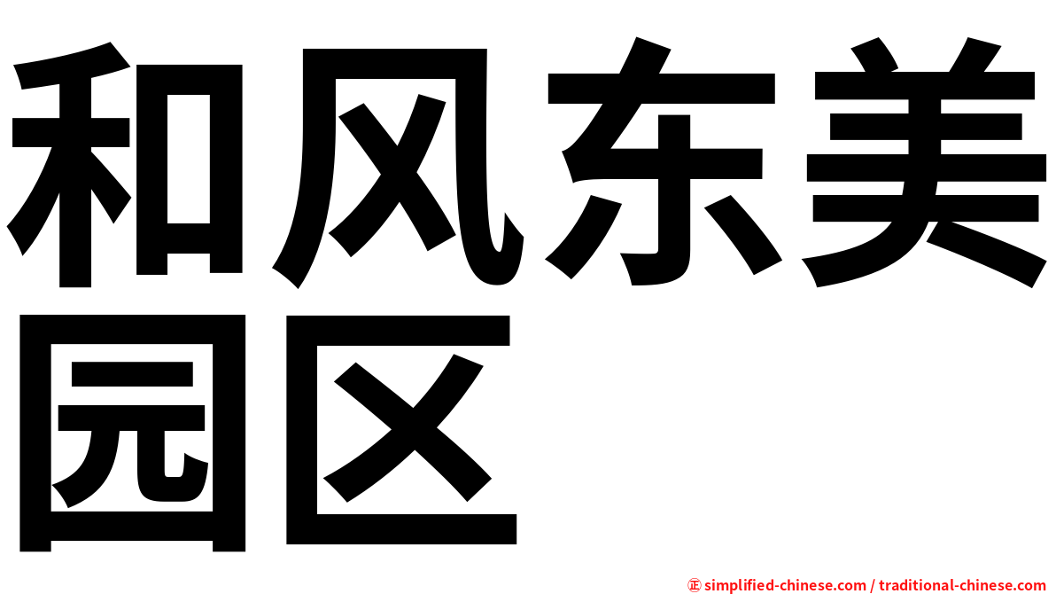和风东美园区