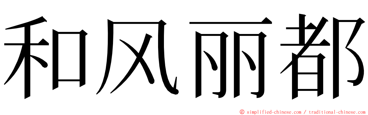 和风丽都 ming font