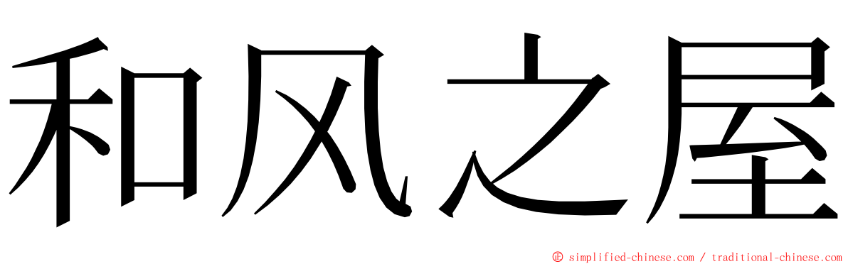 和风之屋 ming font