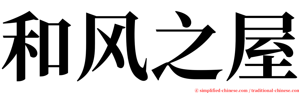 和风之屋 serif font