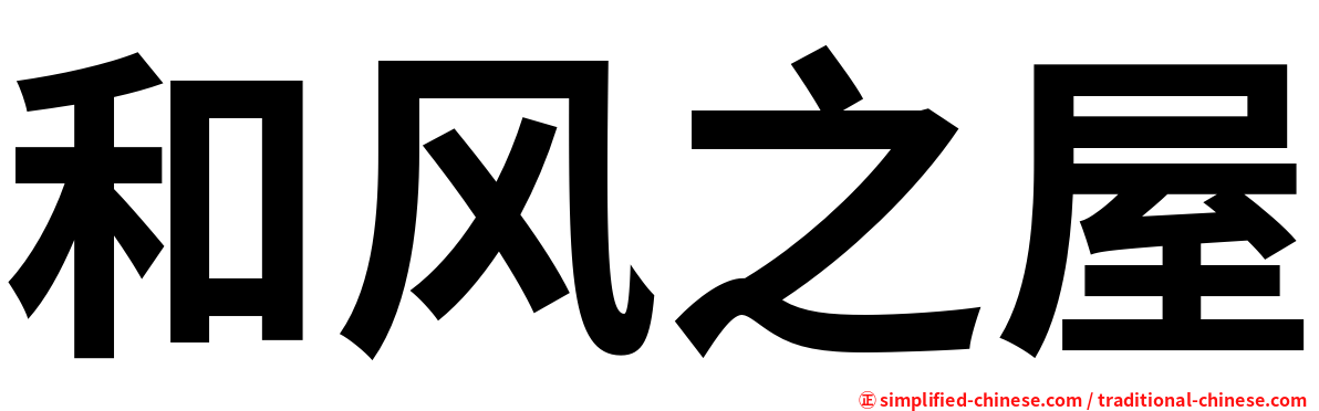 和风之屋