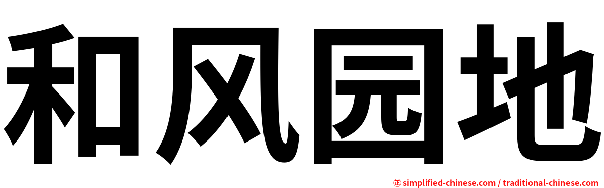 和风园地