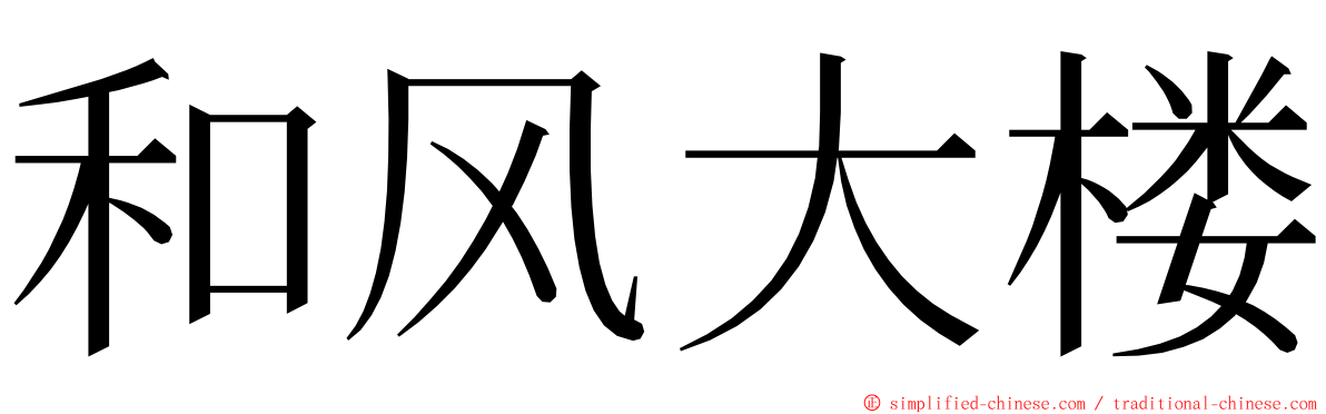 和风大楼 ming font