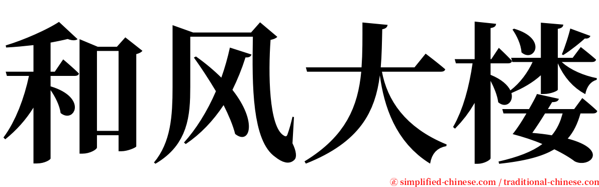 和风大楼 serif font