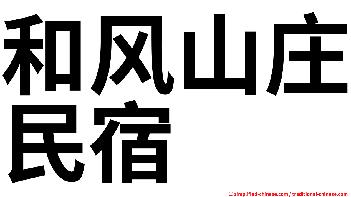 和风山庄民宿