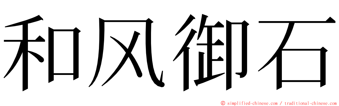 和风御石 ming font