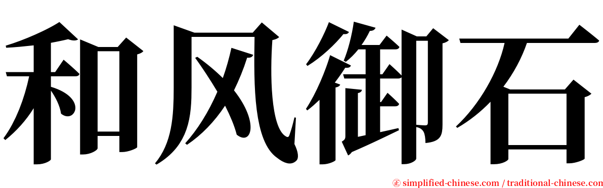 和风御石 serif font