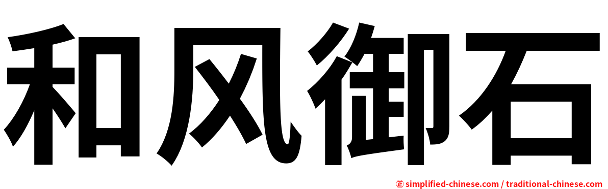 和风御石