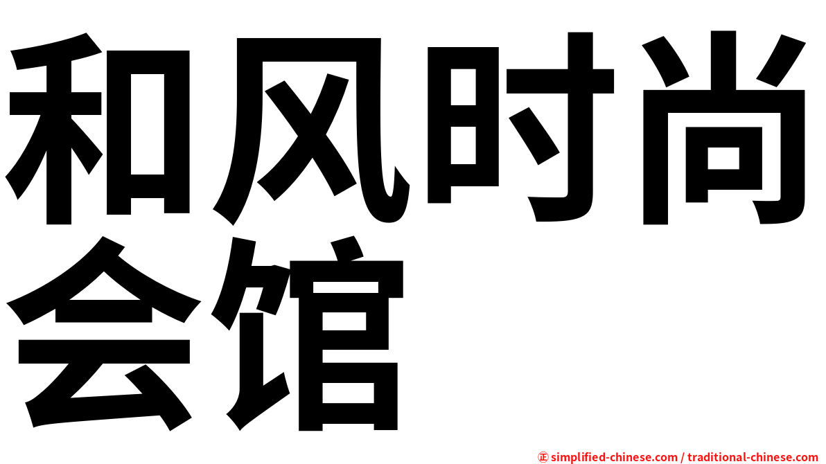 和风时尚会馆