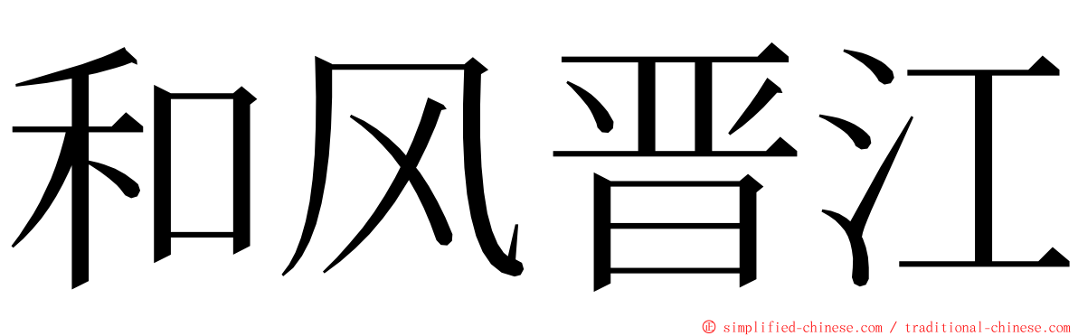 和风晋江 ming font