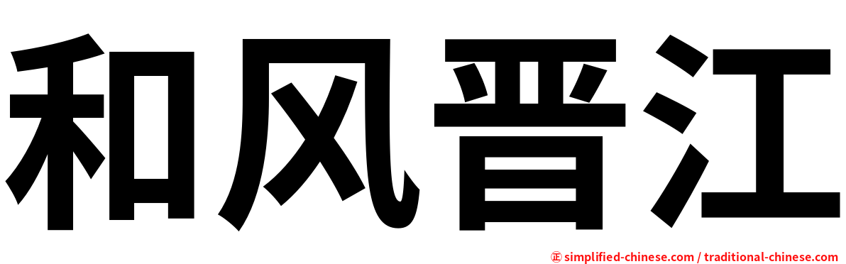 和风晋江