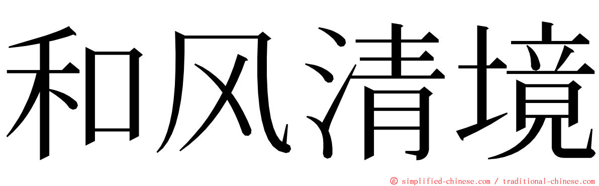 和风清境 ming font