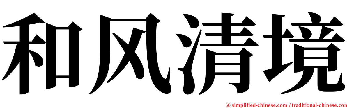 和风清境 serif font