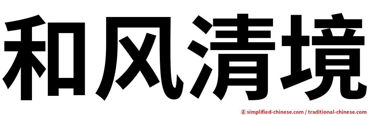 和风清境