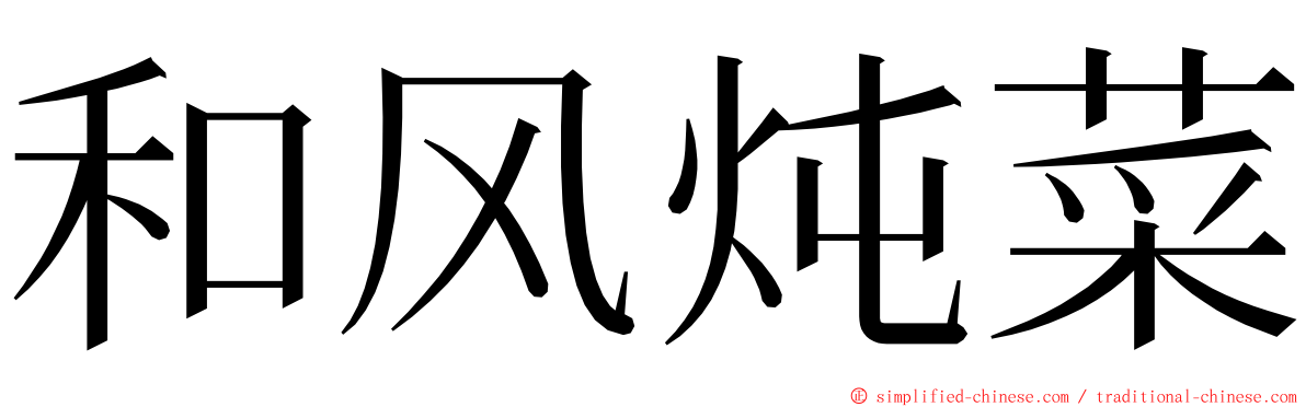 和风炖菜 ming font