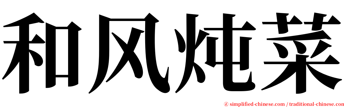 和风炖菜 serif font
