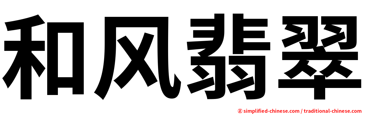 和风翡翠
