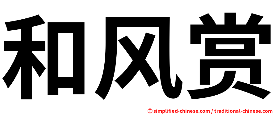 和风赏