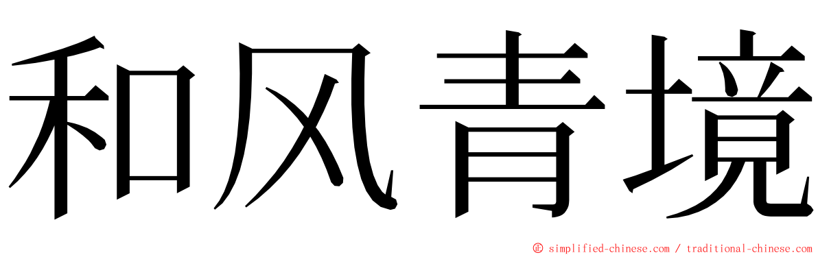 和风青境 ming font