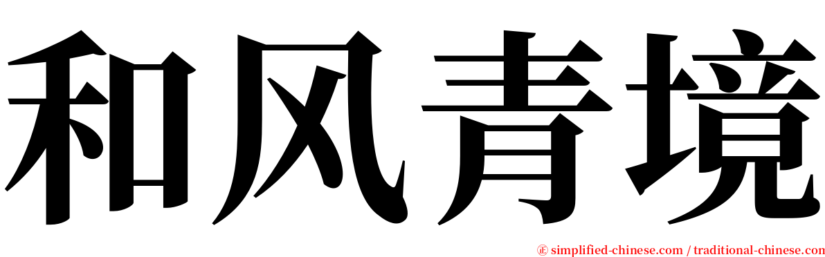 和风青境 serif font