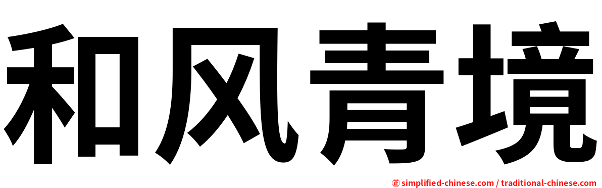 和风青境